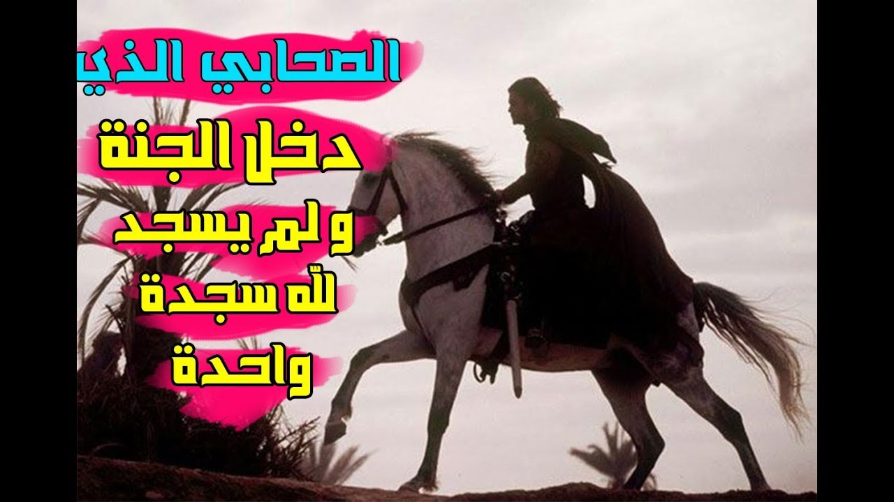 من هو الصحابي الذي شهد له النبي بالجنة ولم يسجد لله سجدة؟