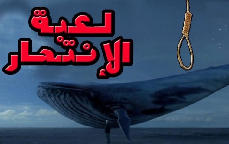 ضحية خامسة  ..  انتحار طفل جديد بسبب لعبة الحوت الازرق "تفاصيل"