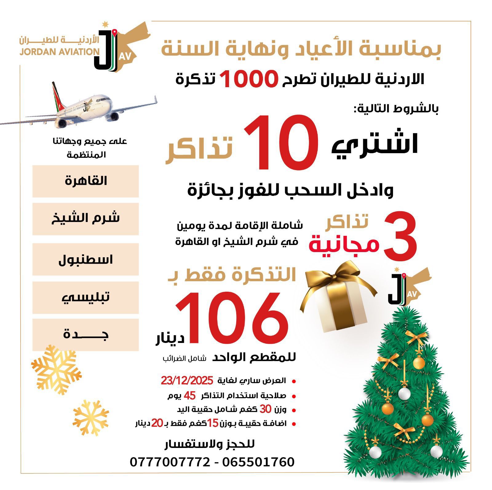 الأردنية للطيران تطلق عرض نهاية السنة: تذاكر بـ106 دنانير وفرصة ربح تذاكر مجانية مع إقامة