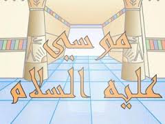 معجزة سيدنا موسى
