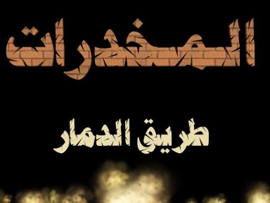 أضخم إنتاج سينمائي أردني لمكافحة المخدرات