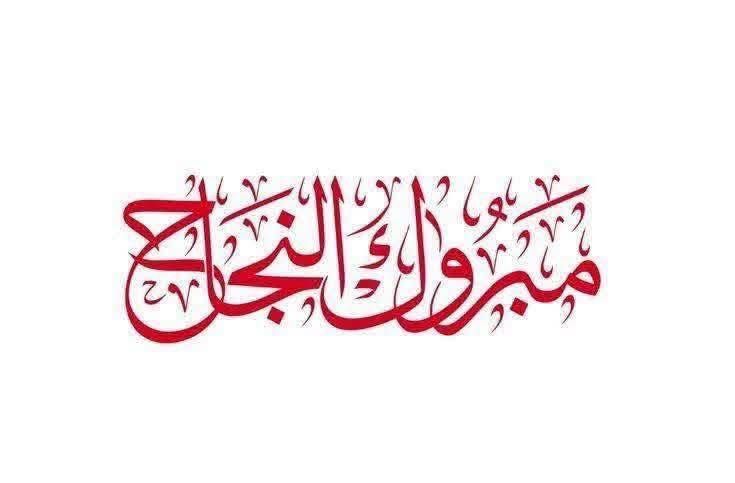 رهف أشرف محمد بني عمر ..  مبارك النجاح