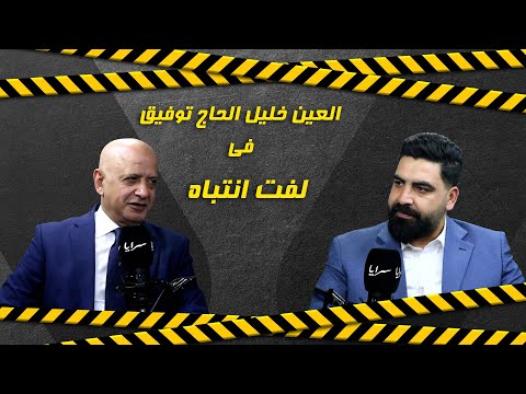 خليل الحاج توفيق: استمرار الازمة الإيـ.ــرانية - الإسرائيلية تهدد برفع أسعار الغاز والنفط