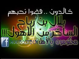  بلال بن رباح ( الساخر من الأهوال )