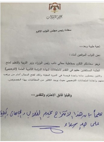 بالوثائق  .. مذكرة نيابية تطالب بمنح طلبة التوجيهي المستنفذين حقهم بالتقدم مرة أخرى