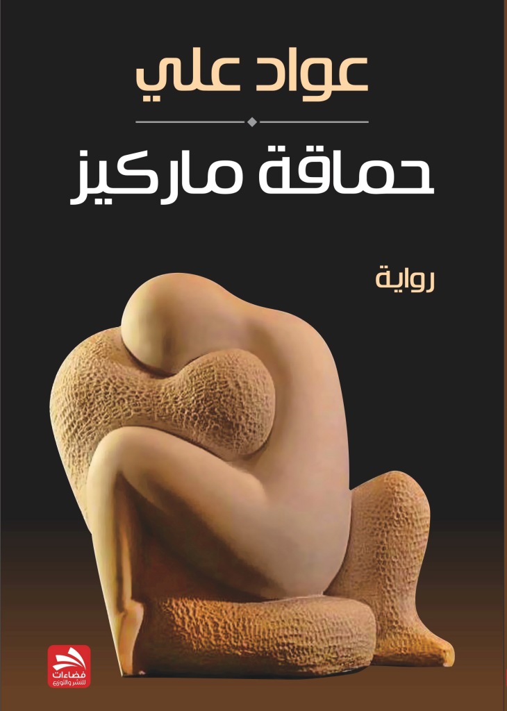"حماقة ماركيز" رواية عواد علي الجديدة