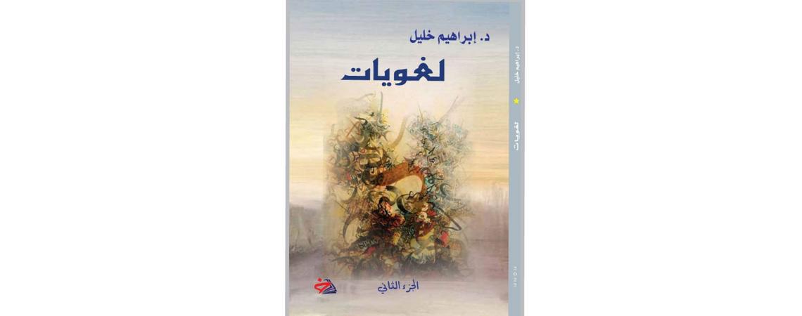 صدور الجزء الثاني من "لغويات" لإبراهيم خليل