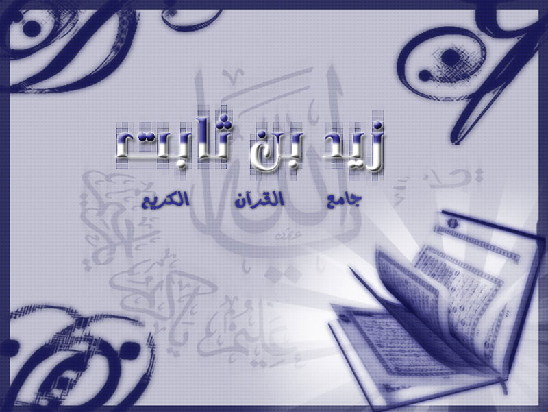 زيد بن ثابت  ..  حياته في جمع القرآن الكريم