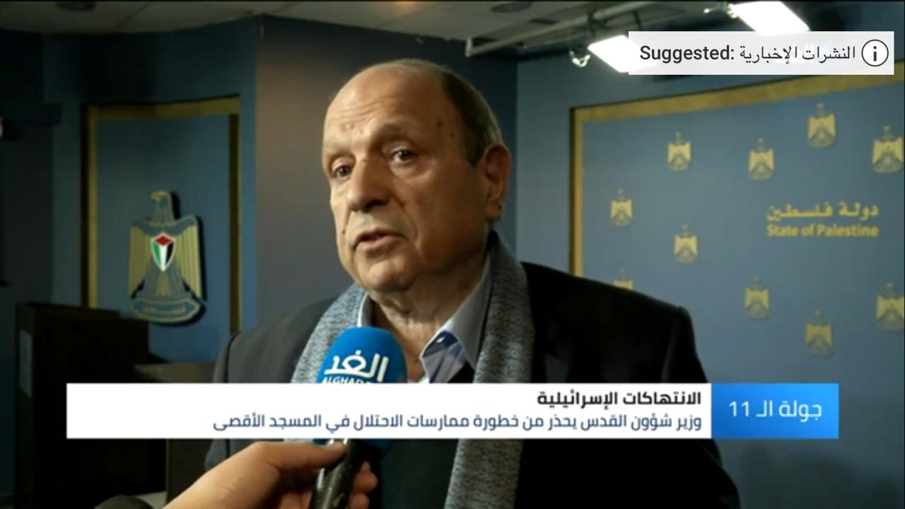 بالفيديو ..  وزير شؤون القدس: ما يحدث في المسجد الأقصى يعتبر تقسيم مكاني