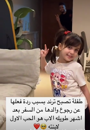 طفلة تصبح ترند بسبب ردة فعلها عند رجوع والدها من السفر "الأب هو الحب الأول لإبنته" - فيديو