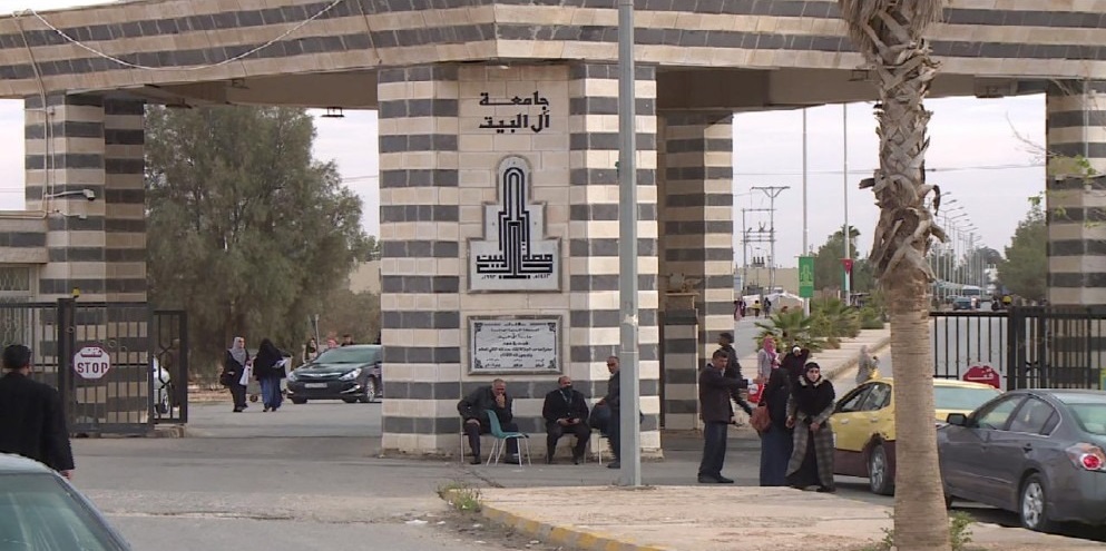 جامعة آل البيت توقف القبول في برامج راكدة ومشبعة اعتبارًا من العام الجامعي 2026/2027