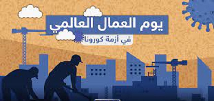 يوم العمال ..  كورونا تواصل فرض كلمتها على قطاعات الإنتاج 