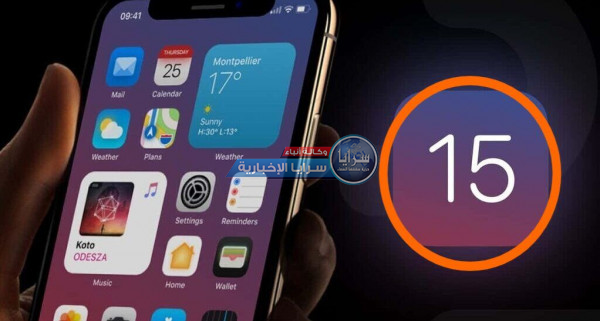 كيفية تحميل نظام تشغيل آيفون الجديد "iOS 15"