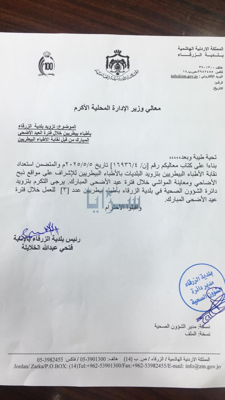 بلدية الزرقاء تحدد مواقع بيع الأضاحي وتؤكد جاهزيتها لموسم الأضاحي .. وثيقة 