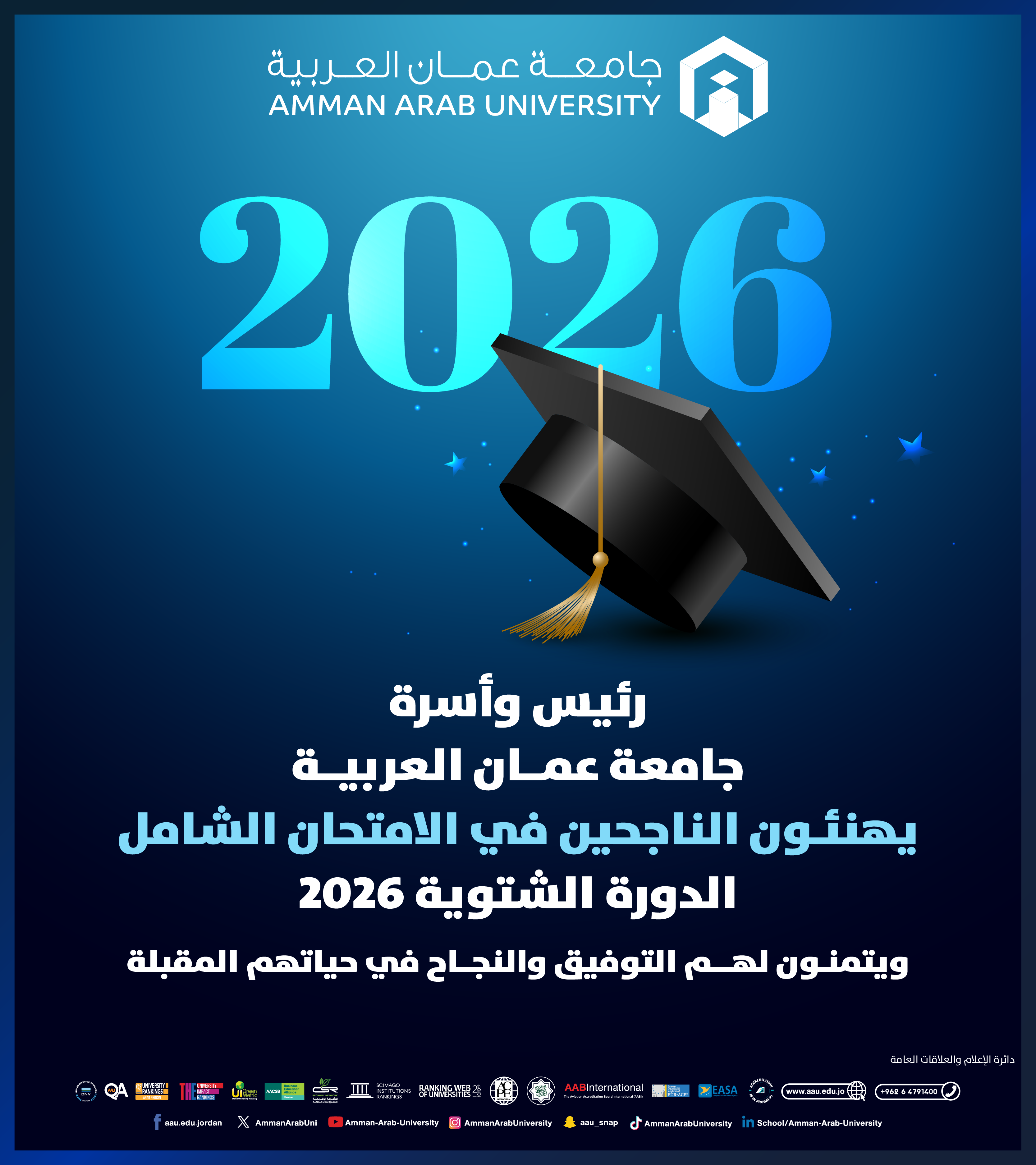 رئيس وأسرة جامعة عمان العربية يهنئون الناجحين في الامتحان الشامل للدورة الشتوية 2026‎