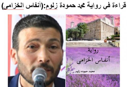 قراءة في رواية (أنفاس الخزامى)