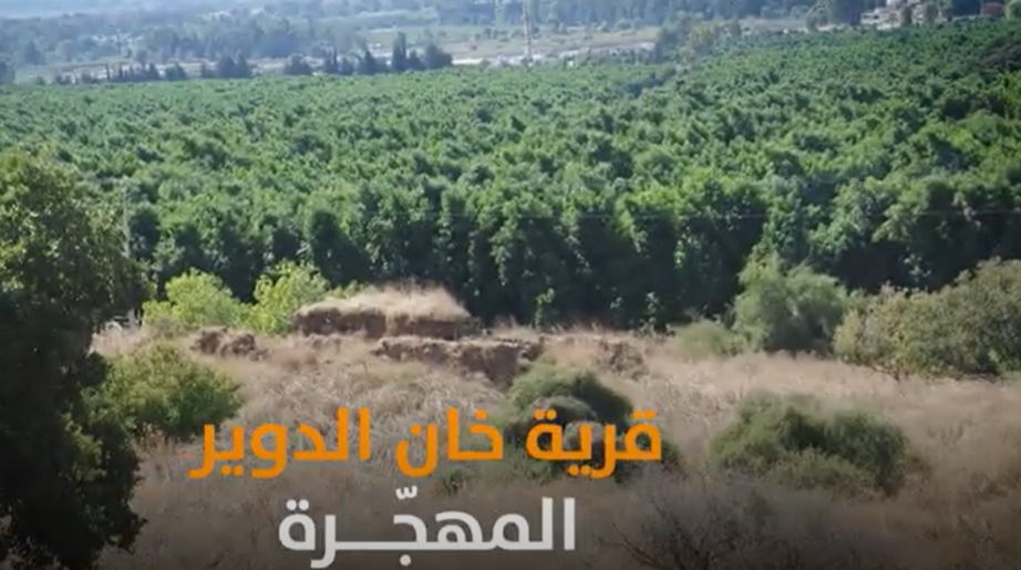 بالفيديو ..  تعرفوا على قرية خان الدوير المهجرة قضاء صفد