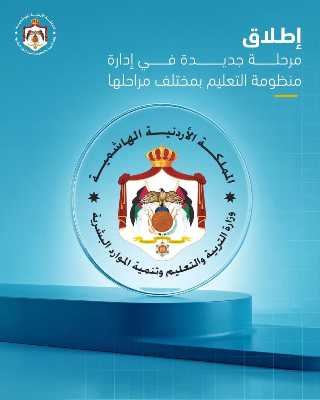 وزارة التربية تبدأ العمل بهيكلها الجديد