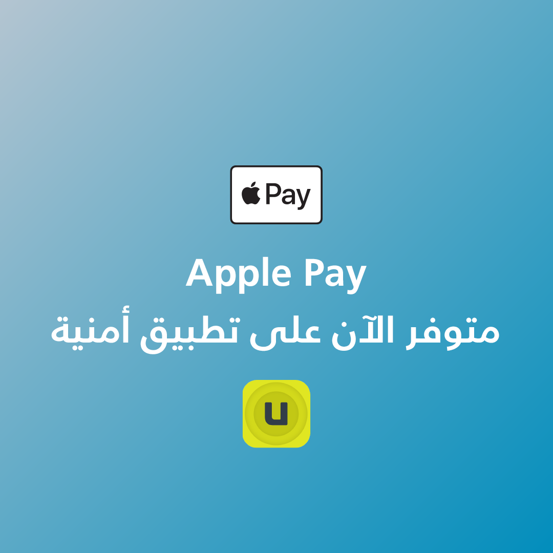 أول مشغّل يطلق هذا النوع من الخدمات في الأردن ..  أمنية تطلق خدمة أبل باي (Apple Pay) على تطبيقها وموقعها الإلكتروني بالتعاون مع شركة STS PayOne