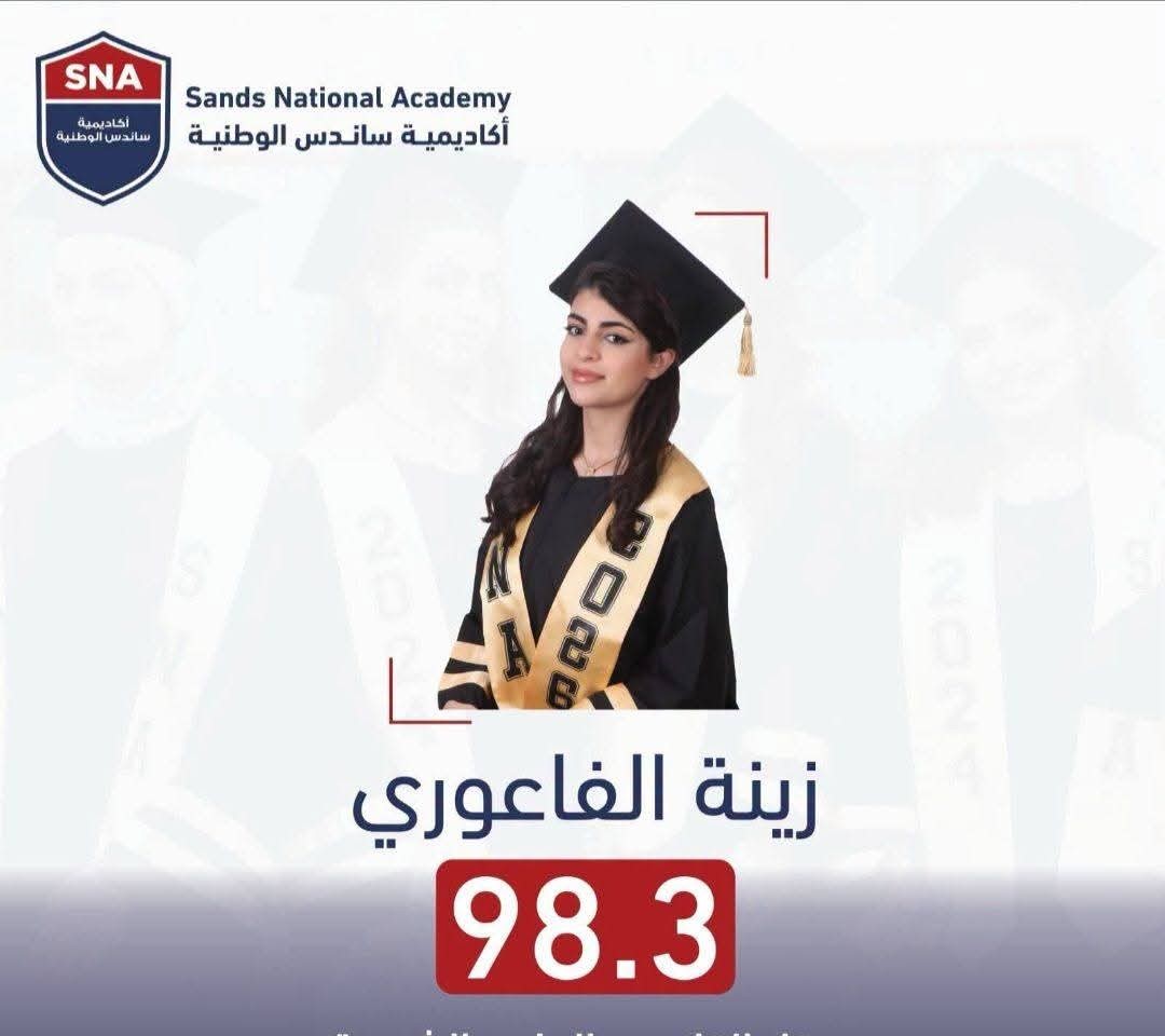  زينة نعيم الفاعوري ألف مبروك النجاح 