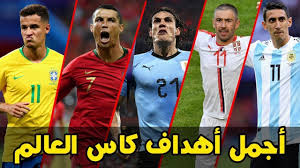 بالفيديو ..  شاهد اجمل 20 هدف في كأس العالم 2018