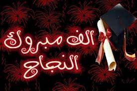 تهنئة وتبريك إلى الصديق منور الحربي بمناسبة تخرج أبناءه