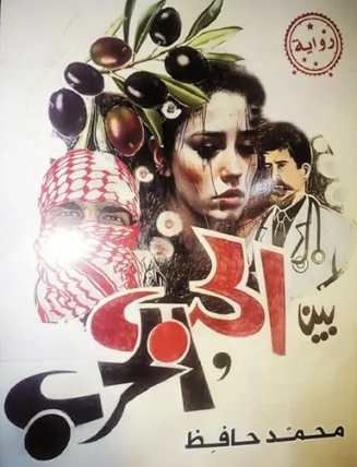 محمد حافظ يروي قضية الصمود بروايته الجديدة "بين الحب والحرب"