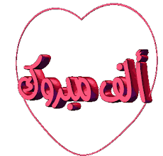 الدكتورة الفاضله لمياء الهواري "الف مبروك "