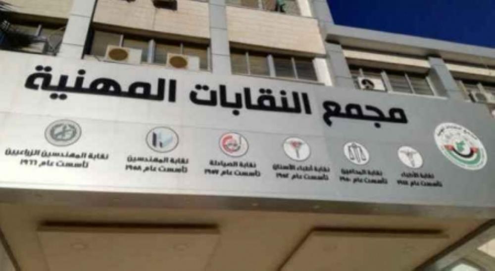 اجتماع طارئ لمجلس نقباء النقابات المهنية بعد ساعة