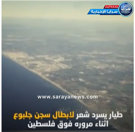 شاهد بالفيديو  ..  طيار يسرد شعر لأبطال سجن جلبوع أثناء مروره فوق فلسطين 
