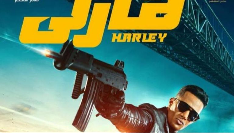 أفلام عيد الفطر 2023 ..  محمد رمضان يدخل السباق بـ"هارلي"