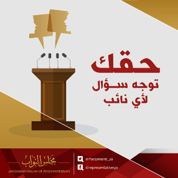 مجلس النواب : يطلق خدمة للمواطنين تهدف إلى توجيه أسئلة لنواب المجلس الحالي