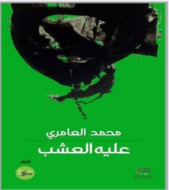 "عليه العشب" للشاعر محمد العامري: التكوين والرؤيا1/2