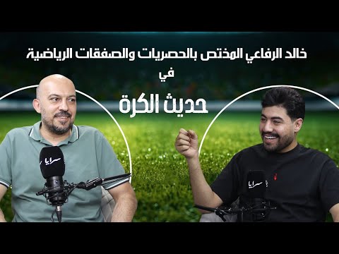 الناشط الرياضي خالد الرفاعي يراهن على قوة مصادره: تحديت "beIN Sports" وانتصرت في التحدي