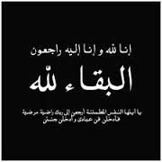 وفيات اليوم الاثنين  2015-07-27