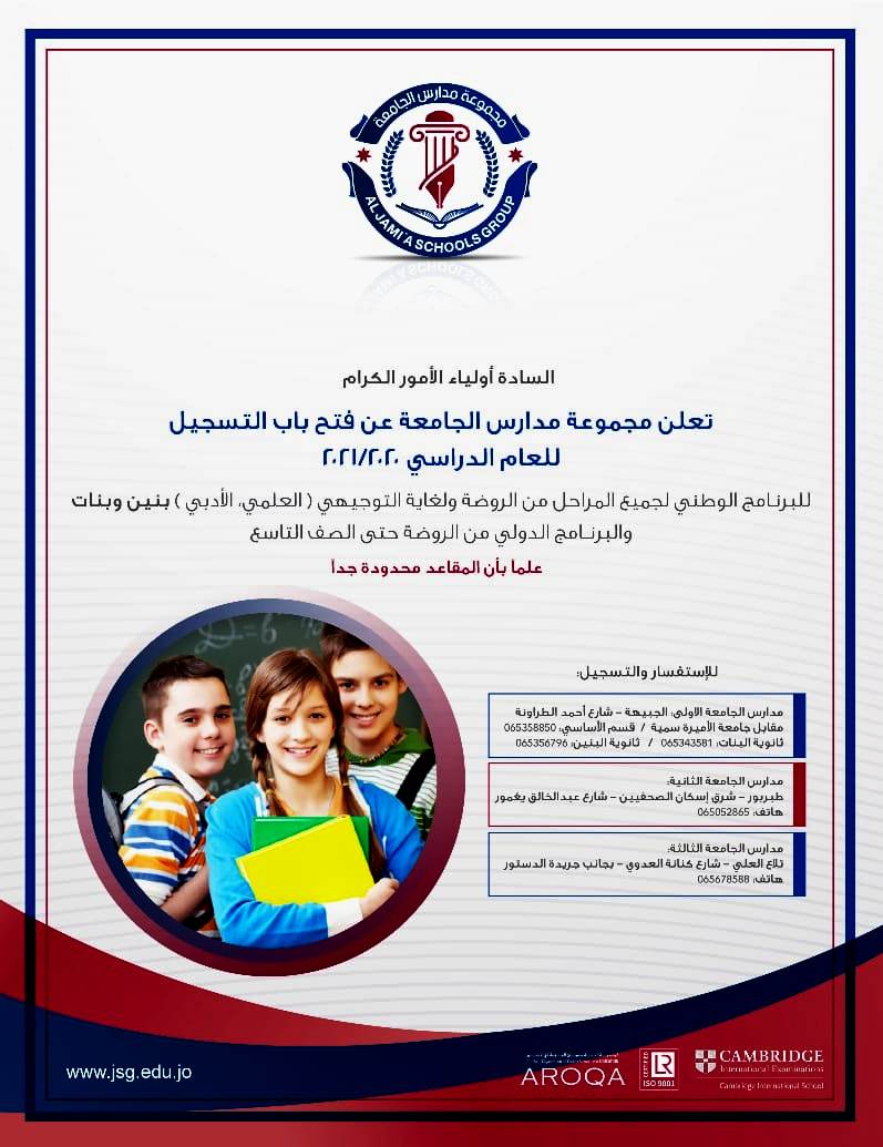 مجموعة مدارس الجامعة تعلن عن فتح باب التسجيل للعام الدراسي 2020-2021  