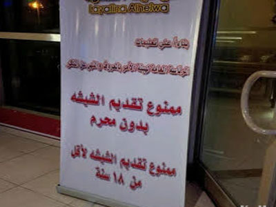 منع تقديم "الأرجيلة" للنساء بدون محرم   ..  صورة