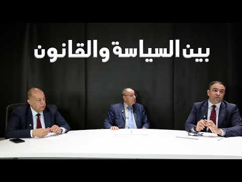 مختصون يكشفون عبر برنامج "بين السياسة والقانون" ارقام ومعلومات صادمة عن المخدرات في الاردن