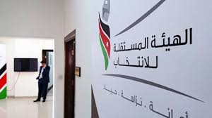 الهيئة المستقلة للانتخاب تحدد موعد الترشح للانتخابات النيابية  ..  "تفاصيل"