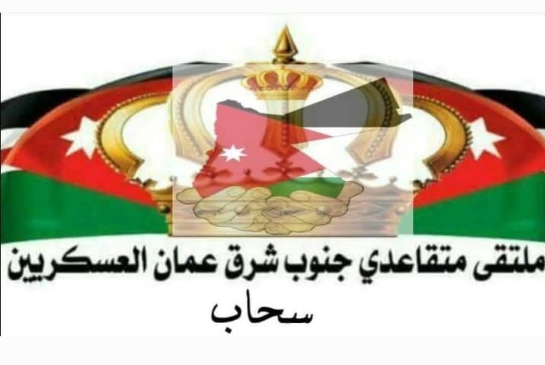 بيان صادر عن ملتقى متقاعدي جنوب شرق عمان العسكريين/سحاب