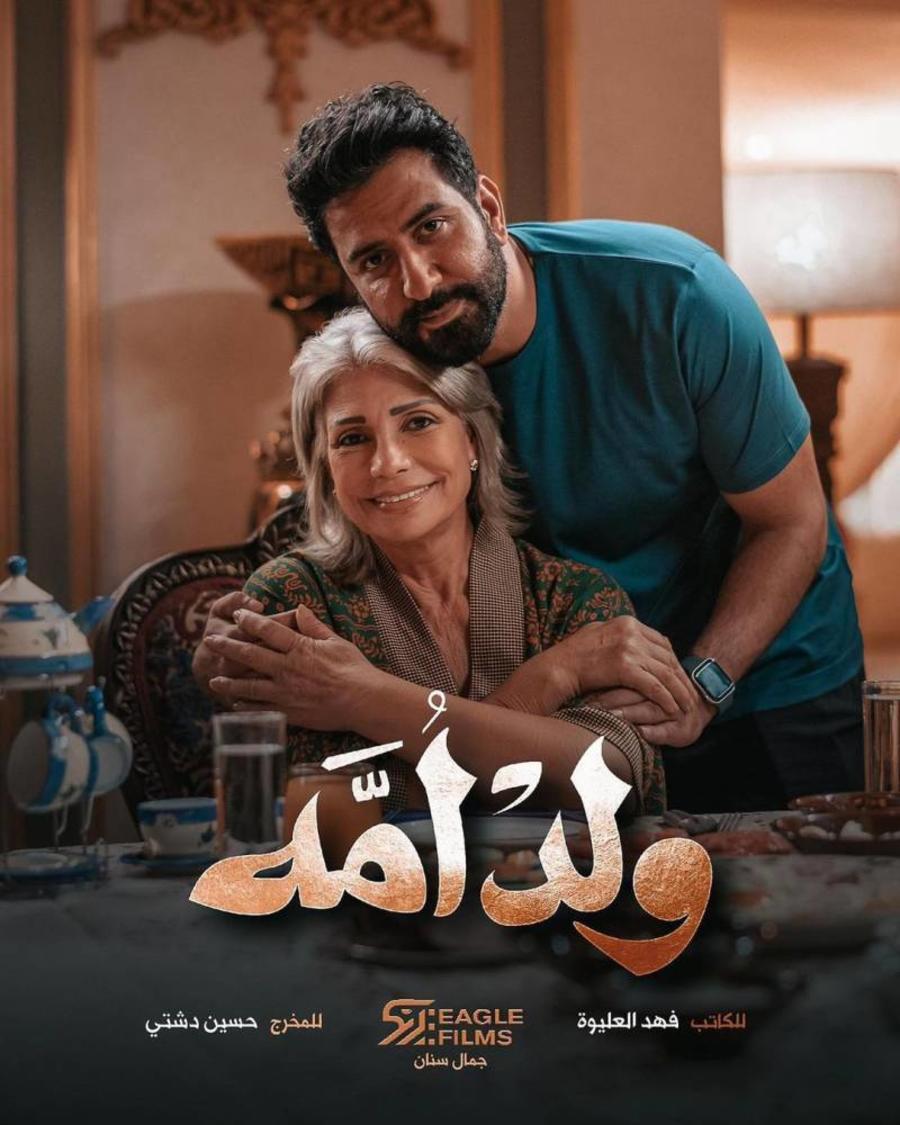 عكس المتعارف عليه ..  ماذا قال أبطال مسلسل " ولد أمه" عن أدوارهم ؟