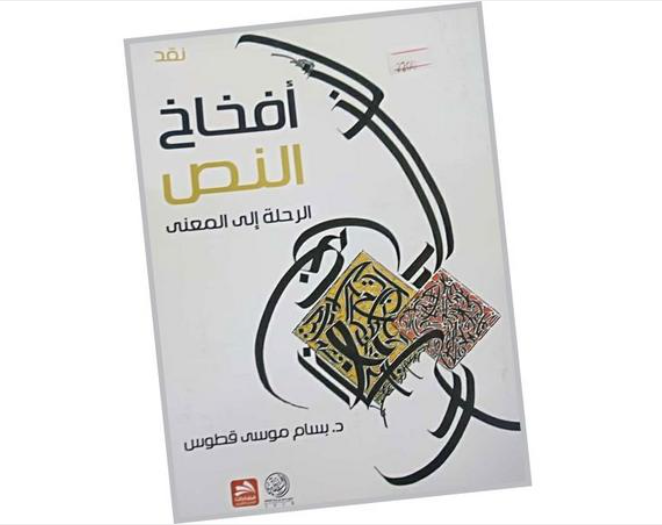 نظرية المعرفة الشعرية قراءة في كتاب "أفخاخ النص"