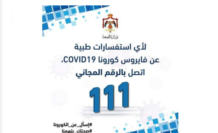 هل قلصت وزارة الصحة عدد مكالمات "الخط الساخن" الخاص بكورونا واللقاح لـ750 باليوم بعد ان كان 2000 كل ساعتين؟؟