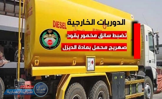 ضبط سائق "مخمور" يقود صهريج لنقل "النفط" مُحمل بـ11 ألف لتر ديزل 