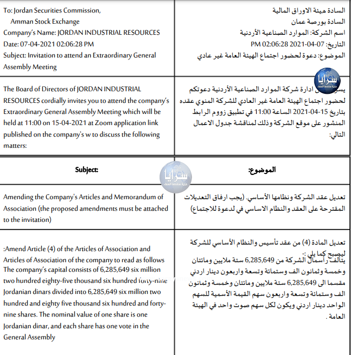 تخفيض رأس مال شركة الموارد الصناعية الاردنية لإطفاء خسائر بأكثر من 10 ملايين دينار ..  وثيقة