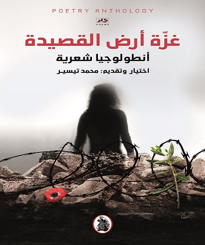 صدور الأنطولوجيا الشعرية "غزة أرض القصيدة"