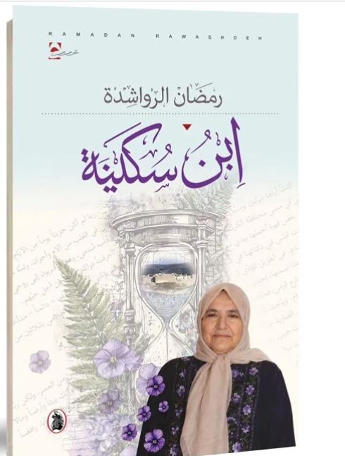 صدور المجموعة القصصية "ابن سكينة" للكاتب رمضان الرواشدة