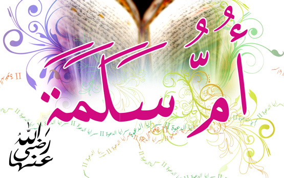 أم سلمة أم المؤمنين هند بنت أمية المخزومية  ..  حياتها و روايتها للحديث