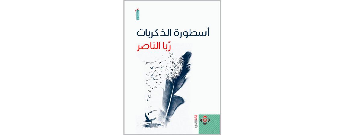 أحلام اليقظة في مجموعة «أسطورة الذكريات» لربا الناصر