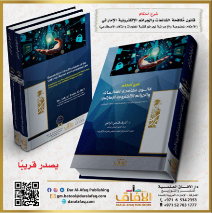 كتاب جديد للدكتور الراعي في "شرح أحكام قانون مكافحة الشائعات والجرائم الإلكترونية الإماراتي"